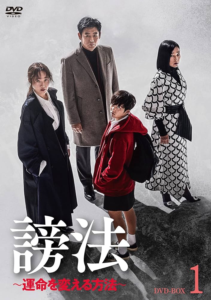 謗法　～運命を変える方法～　ＤＶＤ－ＢＯＸ１ Amazon.co.jp: 謗法~運命を変える方法~ DVD-BOX1 : オム